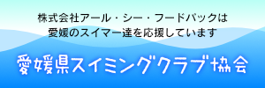 愛媛県スイミングクラブ協会