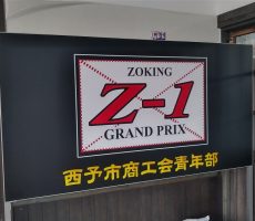 Z-1グランプリが今年も開催されました！